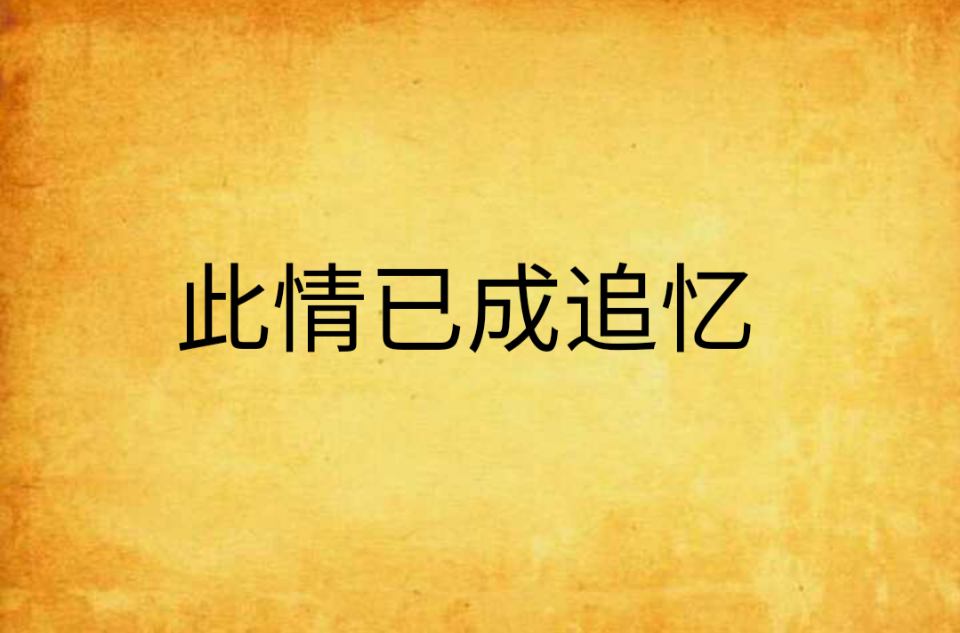 此情已成追忆