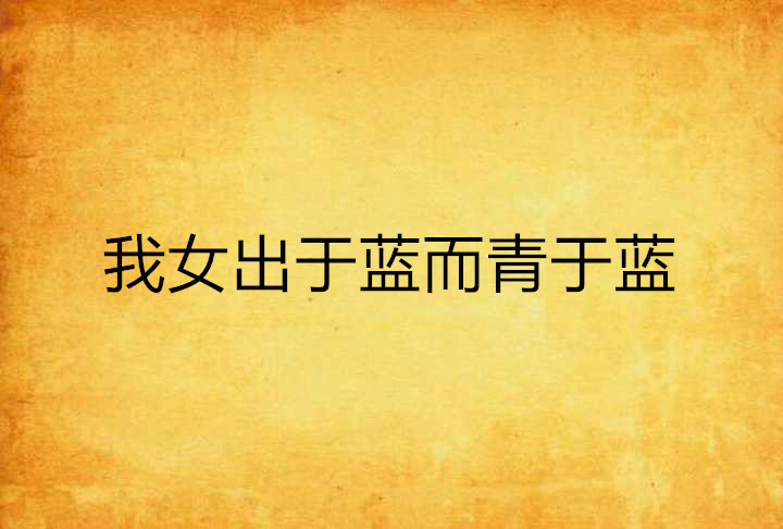 我女出于蓝而青于蓝