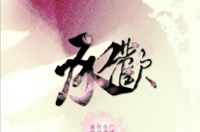 承欢(广播剧《月满西楼》ED)