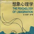 想像心理学