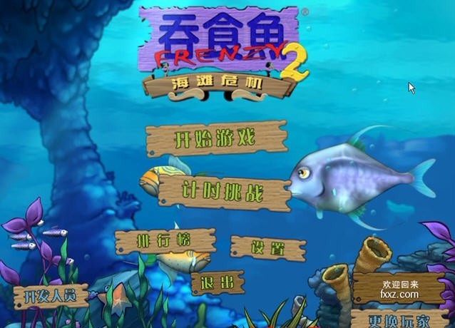 大鱼吃小鱼2硬碟版