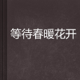 等待春暖花开
