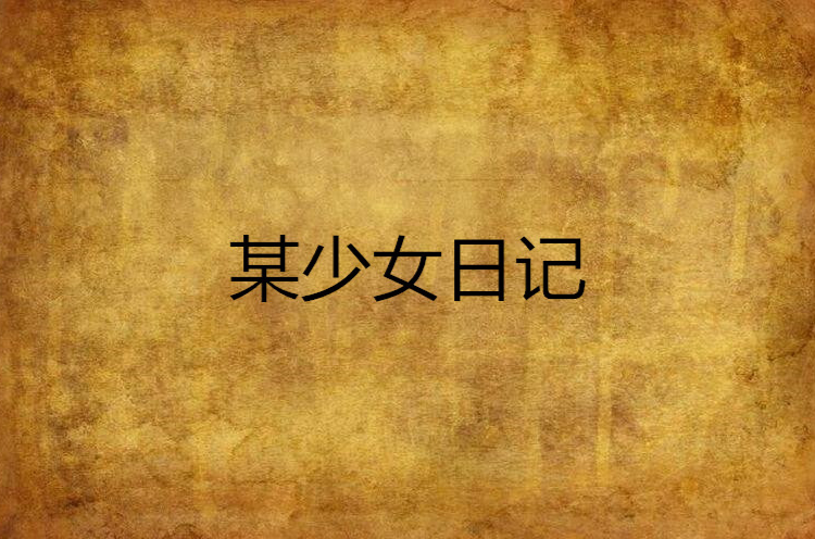 某少女日记