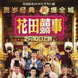 花钱喜事2010