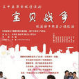 宝贝战争(姚芊羽主演电视剧)