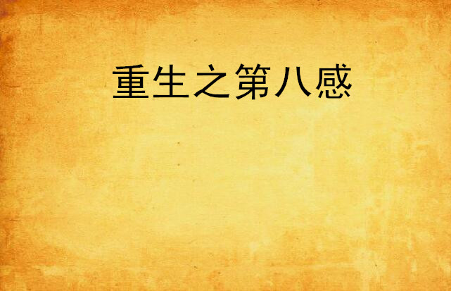 重生之第八感