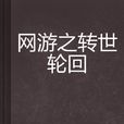 网游之转世轮迴