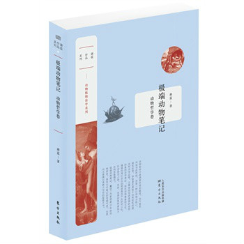 极端动物笔记·动物哲学卷