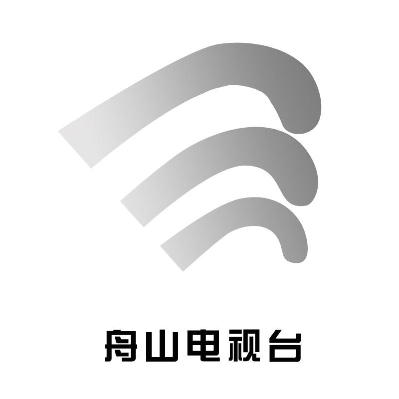 舟山电视台 舟山电视台