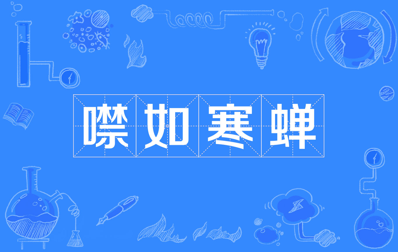 噤如寒蝉