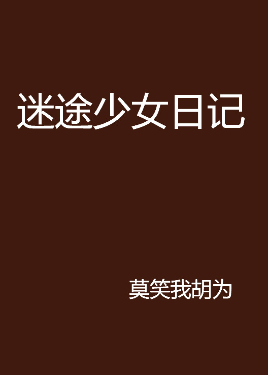 迷途少女日记