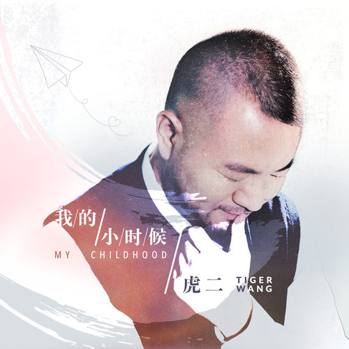 我的小时候(虎二演唱歌曲)