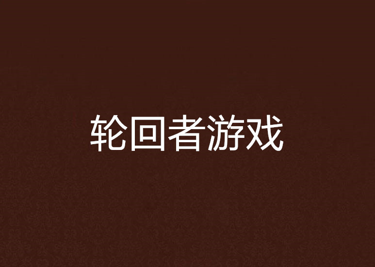 轮迴者游戏