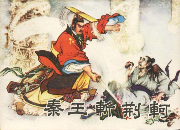 荆轲 荆轲