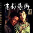 电影艺术(期刊)