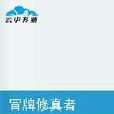 无限轮迴者