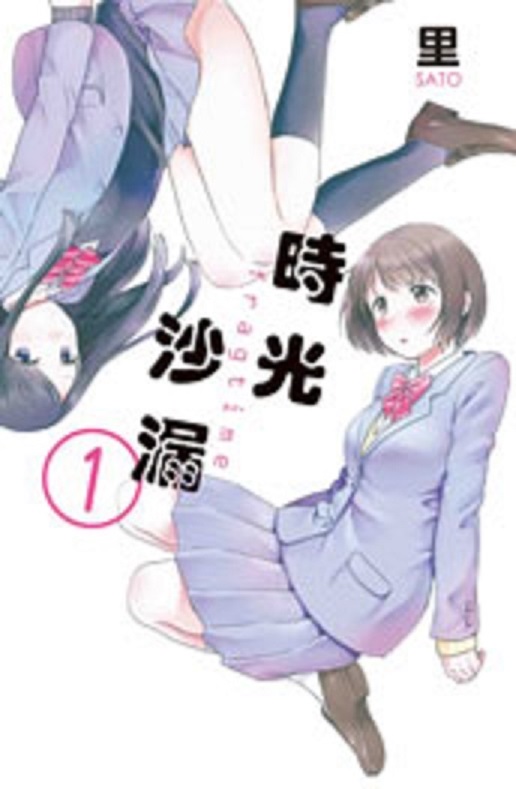时光沙漏(里着作的漫画)