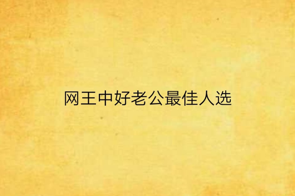 网王中好老公最佳人选