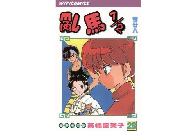 乱马1/2（卷廿八）