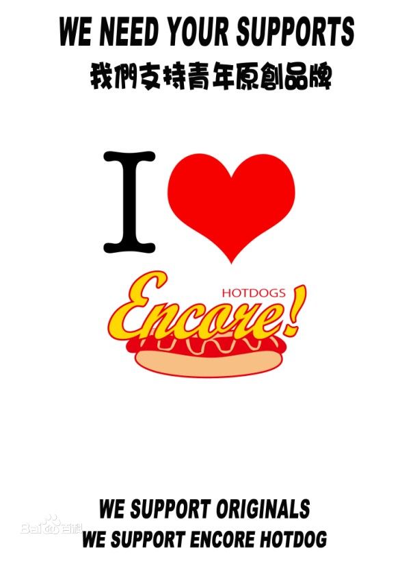 Encore美式热狗
