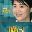 湖南卫视晚间新闻