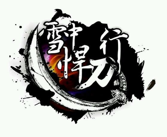 雪中悍刀行(2016年中国拍摄影片)