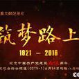 筑梦路上