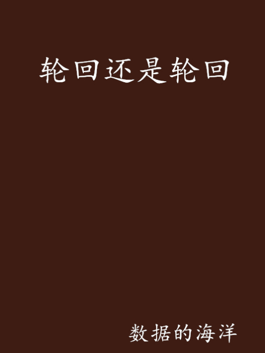 轮迴还是轮迴