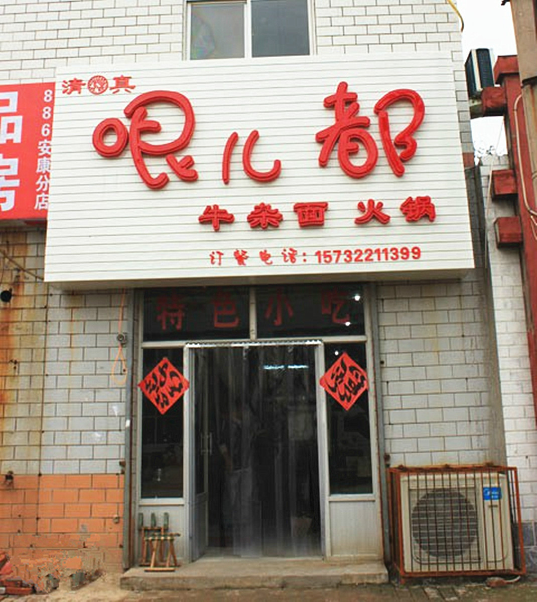 小吃店也叫哏都 小吃店也叫哏都