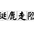 铤鹿走险
