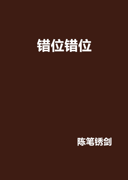 错位错位