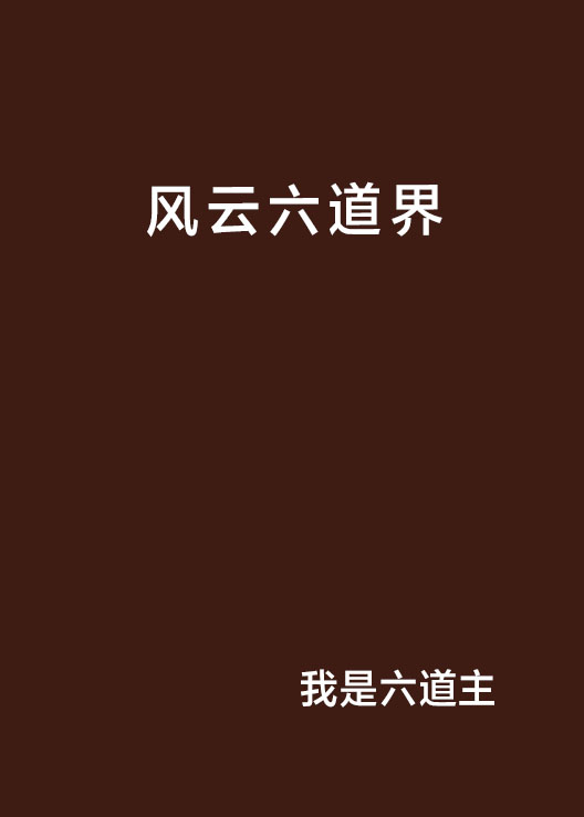 风云六道界