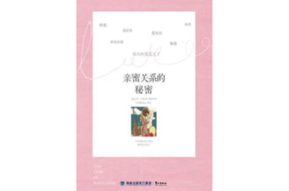 亲密关係的秘密