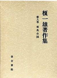 榎一雄着作集 榎一雄着作集