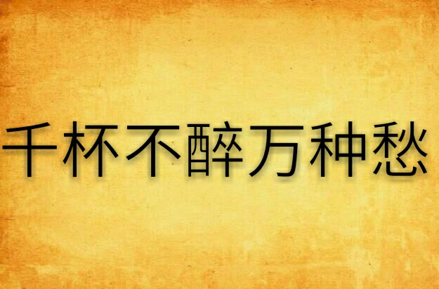 千杯不醉万种愁