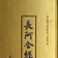 长阿含经
