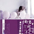 倘若我们不爱了
