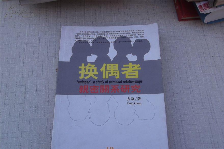 换偶者：亲密关係研究