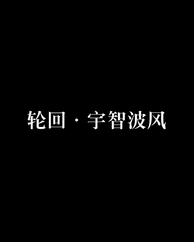 轮迴·宇智波风