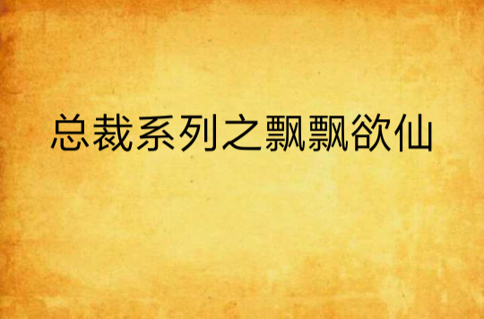 总裁系列之飘飘欲仙