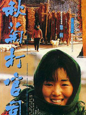 秋菊打官司 秋菊打官司