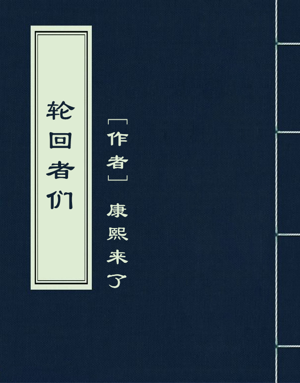 轮迴者们