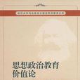 思想政治教育价值论