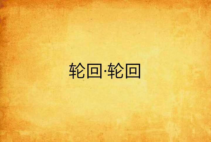 轮迴·轮迴