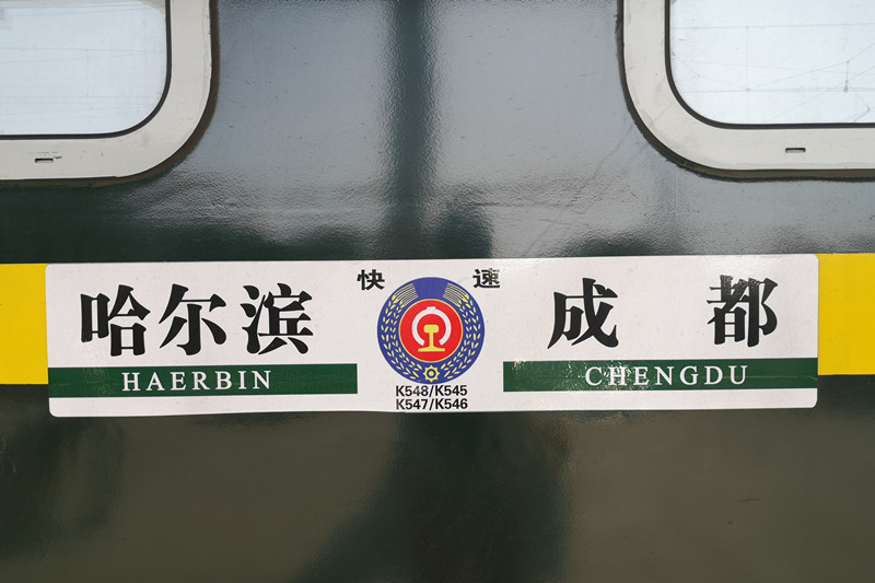 K546/K547次列车