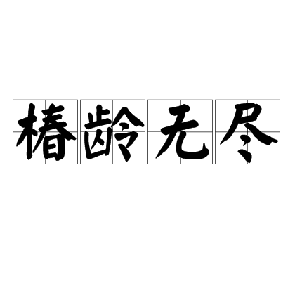 椿龄无尽