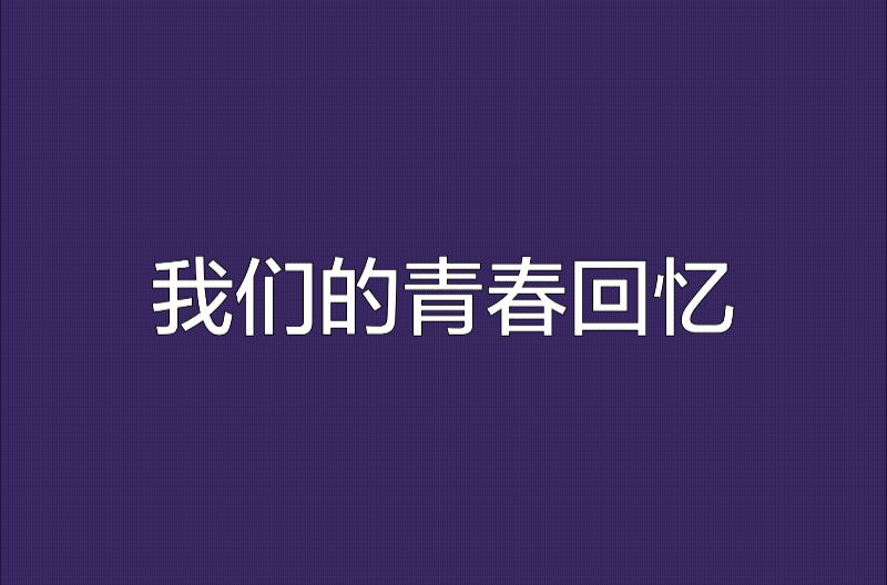我们的青春回忆