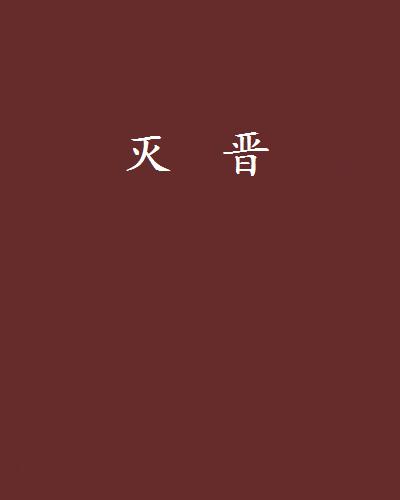 灭晋