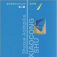 数学奥林匹克小丛书·高中卷1：集合