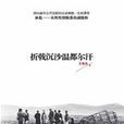 折戟沉沙温都尔汗：彻底破解九一三事件谜团